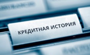 kreditnaya-istoriya кредитная история